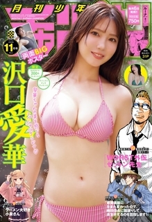 “令和のグラビアクイーン”沢口愛華、圧倒的な“美”のオーラ　『月チャン』6度目の表紙＆巻頭グラビア