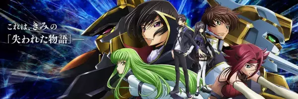 『コードギアス』ゲーム12月にサービス終了　『ロストストーリーズ』4年7ヶ月の歴史に幕