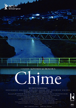 黒沢清監督『Chime』都内のミニシアター「Stranger」ほか全国の劇場で順次上映