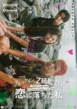 三原羽衣・主演映画『ブルックリンでZ級監督と恋に落ちた私』新ビジュアルが解禁【コメントあり】