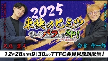 『東映のヒミツぜんぶバラしまスペシャル！』配信　白倉伸一郎×久慈麗人のスペシャル対談　これから東映特撮は一体どこへ