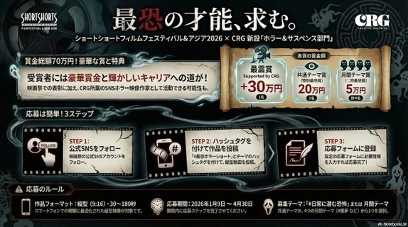 「バズより、震え。」SSFF & ASIA 2026が「縦型ホラー＆サスペンス部門」新設 3分以内の映像で“最恐”を競う