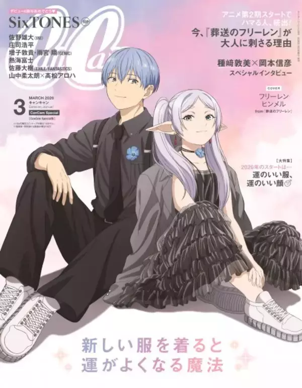 葬送のフリーレン『CanCam』表紙に登場　種崎敦美＆岡本信彦も誌面で同じポーズ