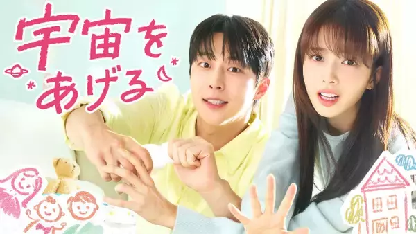 “義理の家族”ペ・イニョク＆ノ・ジョンウィが子育てに奮闘　韓国ドラマ『宇宙をあげる』、U-NEXTで2・4より独占配信