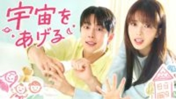 “義理の家族”ペ・イニョク＆ノ・ジョンウィが子育てに奮闘　韓国ドラマ『宇宙をあげる』、U-NEXTで2・4より独占配信