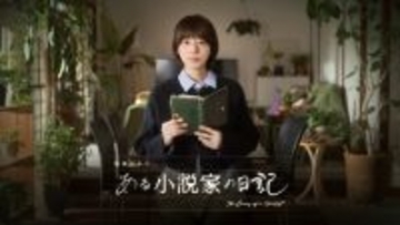 夏帆、編集者役で葛藤描く　NHK特集ドラマ『ある小説家の日記』3月8日放送