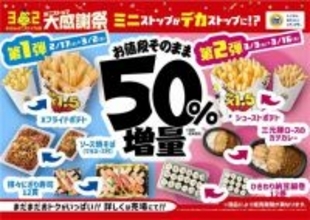 【あすから】今年のミニストップ大感謝祭は「増量フェア」　値段そのまま“50％増量”