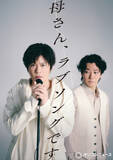 「田中圭、鈴木おさむ書き下ろし新作で主演「皆様に見てもらえる喜び」　7月より舞台『母さん、ラブソングです。』【コメントあり】」の画像1
