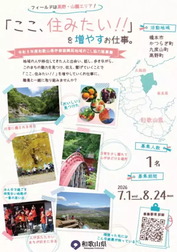 和歌山で「地域おこし協力隊」募集　高野山などのエリア、活動内容・月額報酬も公開【概要】