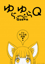 『ゆらゆらQ』アニメ化決定！ティザービジュアル公開