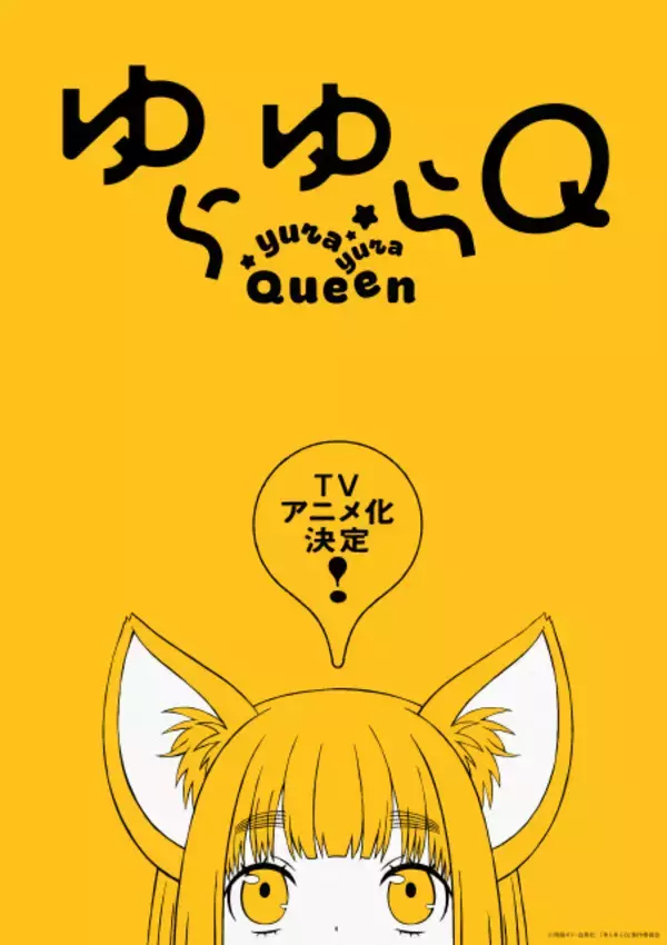 『ゆらゆらQ』アニメ化決定！ティザービジュアル公開