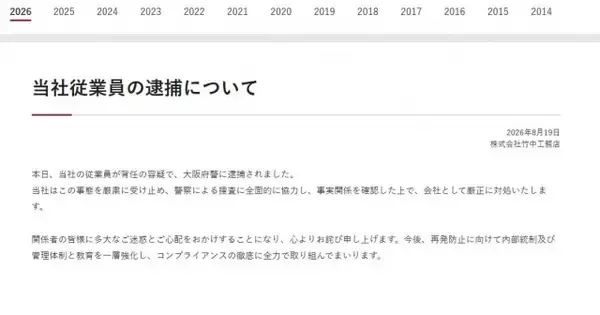 竹中工務店、従業員の逮捕を発表　背任の容疑「事態を厳粛に受け止め」コンプライアンス徹底に取り組み