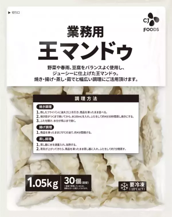 業務用の『王マンドゥ』発売へ　1袋で約1キロ、業務用市場で