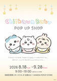 「ちいかわ「Chiikawa Baby POP UP SHOP」、羽田空港第1ターミナルでポップアップ開催中」の画像1