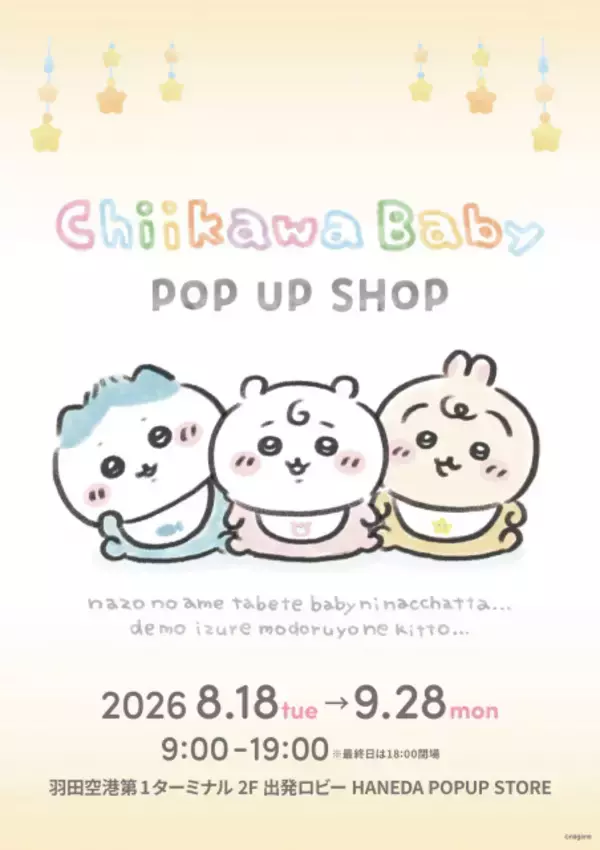 ちいかわ「Chiikawa Baby POP UP SHOP」、羽田空港第1ターミナルでポップアップ開催中