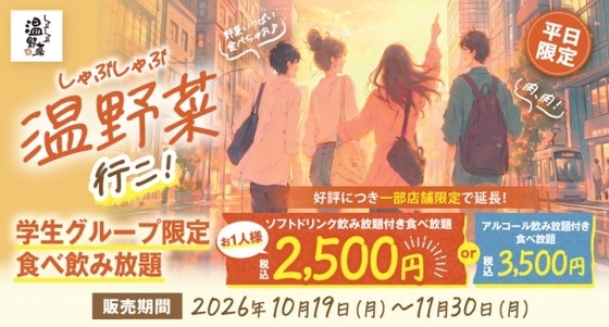 【きょうから】「しゃぶしゃぶ温野菜」学生限定プランが好評につき復活　40品以上食べ放題＆ソフトドリンク飲み放題で“2500円ポッキリ”に