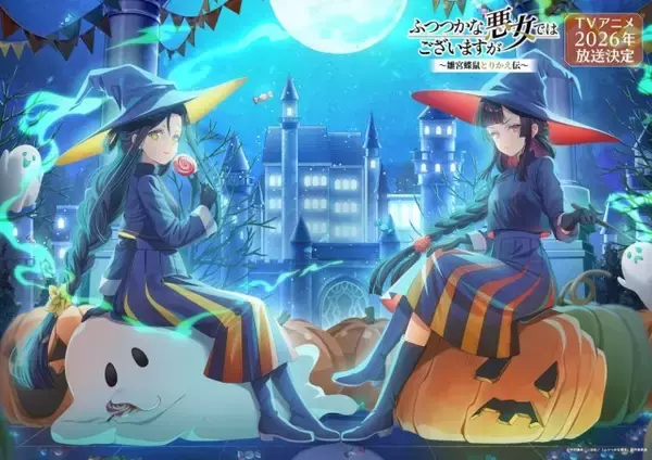 『ふつつかな悪女』ハロウィンビジュアル公開　魔女姿の玲琳＆慧月が静かにたたずむ