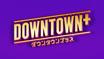『DOWNTOWN＋』“12月のイチオシ配信作品”を発表　生配信でサプライズ演出も【一覧掲載】