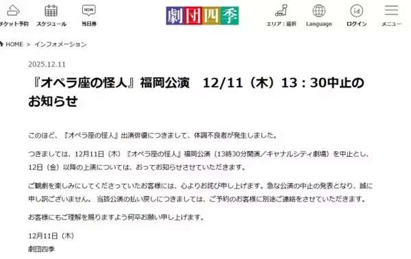 劇団四季、『オペラ座の怪人』福岡公演中止を当日に発表　出演俳優に体調不良者が発生