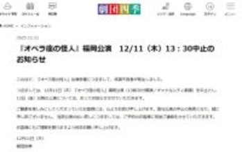 劇団四季、『オペラ座の怪人』福岡公演中止を当日に発表　出演俳優に体調不良者が発生