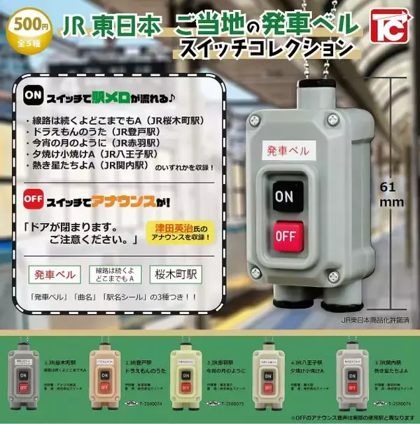 JR東日本の駅「発車メロディ＆アナウンス」玩具化　桜木町・登戸・赤羽・八王子・関内…津田英治氏の音声も【楽曲など詳細】