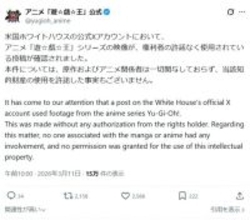 『遊戯王』米国ホワイトハウスの投稿動画に注意　アニメ映像の使用に「許諾した事実もございません」