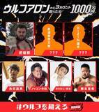 「【アベマ30時間】詐欺被害のカカロニ・栗谷、決死の覚悟で“打倒”ウルフ　『3カウント取ったら1000万円』企画に参戦」の画像1