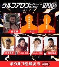 【アベマ30時間】詐欺被害のカカロニ・栗谷、決死の覚悟で“打倒”ウルフ　『3カウント取ったら1000万円』企画に参戦