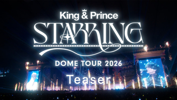King ＆ Prince、4大ドームツアー東京D公演のBlu-ray＆DVD化が決定　デビュー記念日には未配信楽曲全78曲がデジタル配信へ