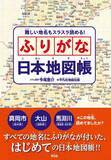 「【画期的】「この地名読めてましたか？」…全部の地名にふりがな付いた日本地図帳が発売」の画像1
