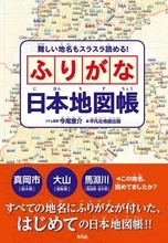 【画期的】「この地名読めてましたか？」…全部の地名にふりがな付いた日本地図帳が発売