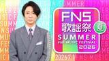 「『FNS歌謡祭』今夏は3時間半生放送　司会は相葉雅紀　Number_i＆モナキら第1弾アーティスト16組発表【一覧掲載】」の画像1