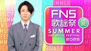 『FNS歌謡祭』今夏は3時間半生放送　司会は相葉雅紀　Number_i＆モナキら第1弾アーティスト16組発表【一覧掲載】