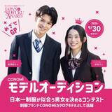 「日本一制服の似合う男女を決めるコンテスト『第14回日本制服アワード』募集スタート」の画像1