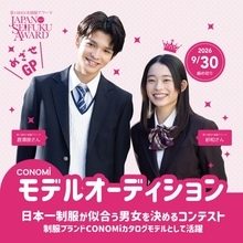日本一制服の似合う男女を決めるコンテスト『第14回日本制服アワード』募集スタート