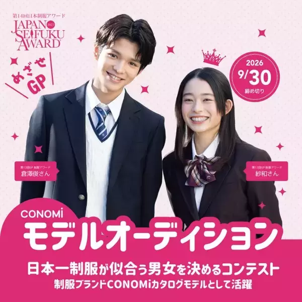 日本一制服の似合う男女を決めるコンテスト『第14回日本制服アワード』募集スタート