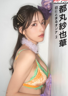 都丸紗也華、圧倒的な美顔＆抜群のプロポーション披露　『sabra』で魅力放つ