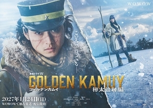 山﨑賢人＆山田杏奈、再会を目指して樺太へ！『ゴールデンカムイ ―樺太追跡編―』2027年1月24日からWOWOWで放送・配信