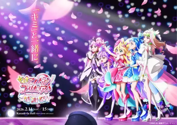 『キミとアイドルプリキュア♪感謝祭』来年2月に開催決定　キャッチコピーは「キミ」と一緒に。