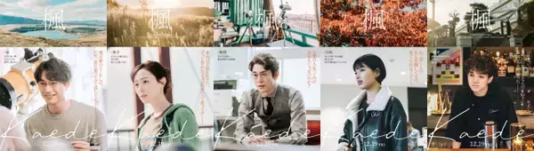 映画『楓』福士蒼汰・福原遥・宮沢氷魚・石井杏奈・宮近海斗ら主要キャラの新ビジュアル