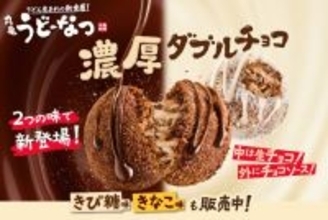 「丸亀うどーなつ」に新味「ごほうびチョコ味」＆「しあわせミルク味」が登場　冬にぴったりな濃厚で口どけの良い味わい