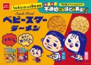 ベビースターラーメン、新年ドラマ『ふてほど』とコラボ　市郎＆純子イラストで“昭和レトロ”な世界観