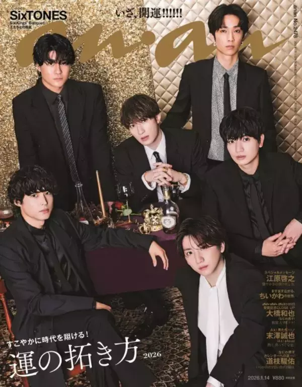 SixTONES、2026年の『anan』一発目表紙に　デビュー6周年もキングオーラで“発光”