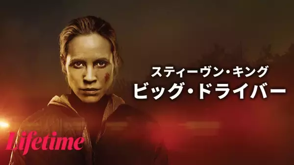 スティーヴン・キング原作『ビッグ・ドライバー』女性作家の壮絶な復讐劇、本編映像解禁