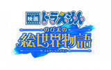 「『映画ドラえもん のび太の絵世界物語』地上波初放送　最新作公開記念でクイズ企画も実施」の画像1