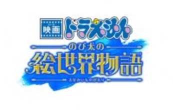 『映画ドラえもん のび太の絵世界物語』地上波初放送　最新作公開記念でクイズ企画も実施