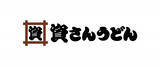 「「資さんうどん」資さん、社長交代「創業から続く資さんの味をしっかりと守りながら…」【全文】」の画像1