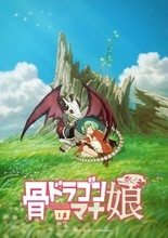 『骨ドラゴンのマナ娘』アニメ化で制作は動画工房　ビジュアル＆イラスト解禁