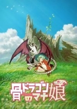 『骨ドラゴンのマナ娘』アニメ化で制作は動画工房　ビジュアル＆イラスト解禁