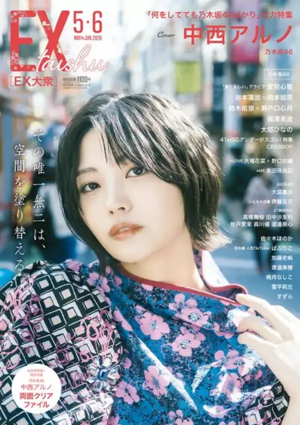 乃木坂46・中西アルノ、キャプテン梅澤美波の卒業への想いや自身のターニングポイントを赤裸々告白　『EX大衆』5・6月合併号の表紙・巻頭グラビアに登場
